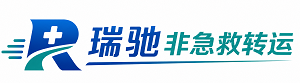 武邑县瑞驰非急救转运｜病人出院长途护送服务